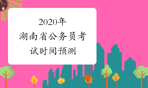 2020年湖南省公务员考试时间预测