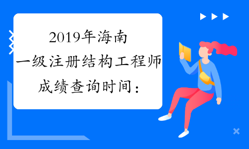 2019年海南一级注册结构工程师成绩查询时间：12月29日起