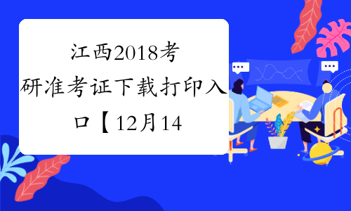 江西2018考研准考证下载打印入口【12月14日-25日】