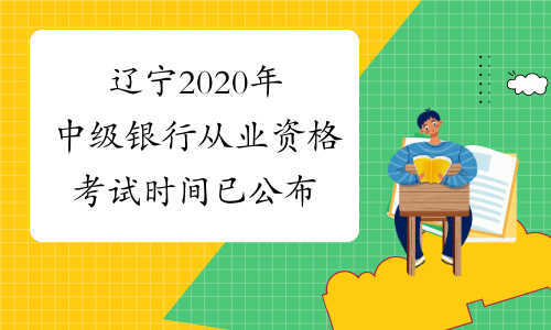辽宁2020年中级银行从业资格考试时间已公布