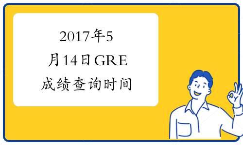 2017年5月14日GRE成绩查询时间