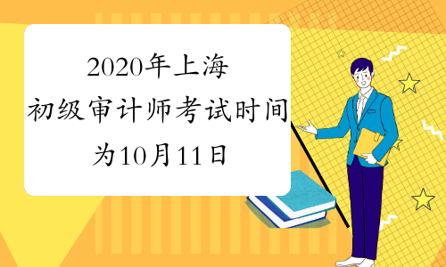 2020年上海初级审计师考试时间为10月11日
