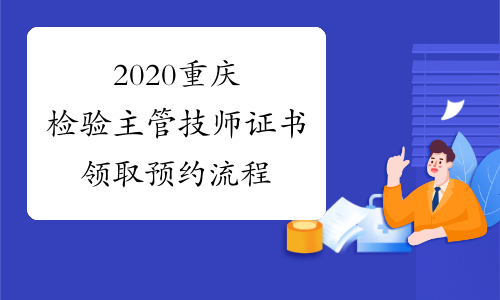 2020重庆检验主管技师证书领取预约流程
