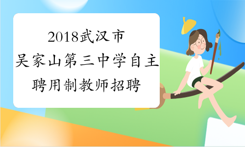 2018武汉市吴家山第三中学自主聘用制教师招聘时间