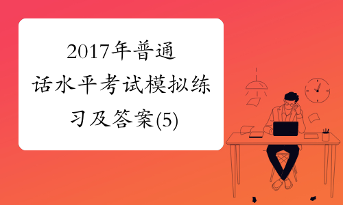 2017年普通话水平考试模拟练习及答案(5)
