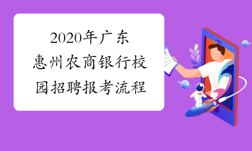 2020年广东惠州农商银行校园招聘报考流程