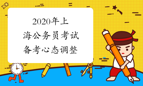 2020年上海公务员考试备考心态调整