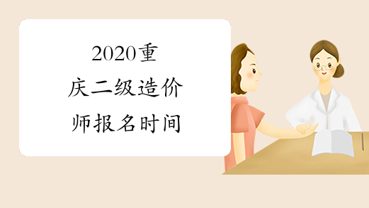 2020重庆二级造价师报名时间