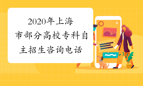 2020年上海市部分高校专科自主招生咨询电话