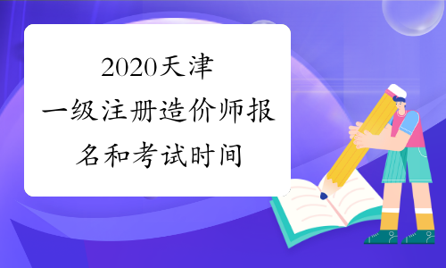 2020天津一级注册造价师报名和考试时间