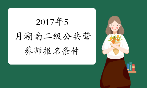 2017年5月湖南二级公共营养师报名条件