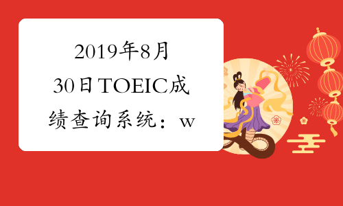 2019年8月30日TOEIC成绩查询系统：www.ets.org/toeic