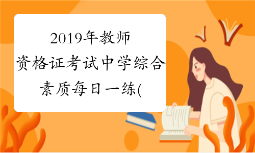 2019年教师资格证考试中学综合素质每日一练(8.10)