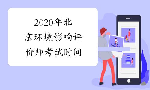 2020年北京环境影响评价师考试时间