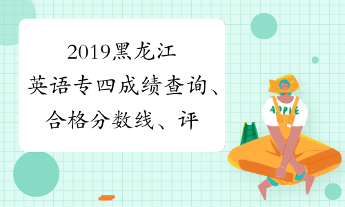 2019黑龙江英语专四成绩查询、合格分数线、评分标准