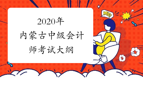 2020年内蒙古中级会计师考试大纲