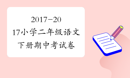 2017-2017小学二年级语文下册期中考试卷