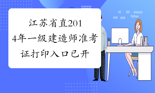 江苏省直2014年一级建造师准考证打印入口已开通