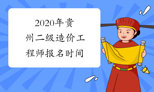2020年贵州二级造价工程师报名时间