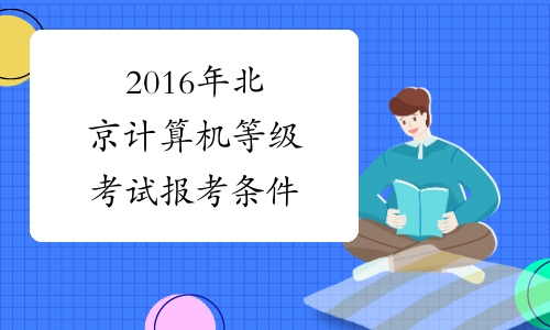 2016年北京计算机等级考试报考条件