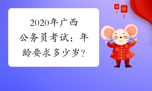 2020年广西公务员考试：年龄要求多少岁？