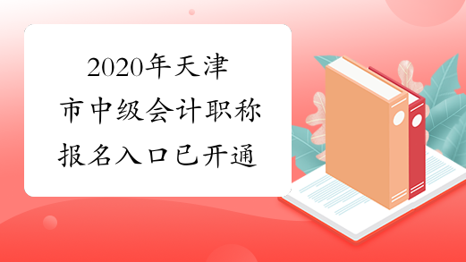 2020年天津市中级会计职称报名入口已开通