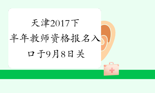天津2017下半年教师资格报名入口于9月8日关闭