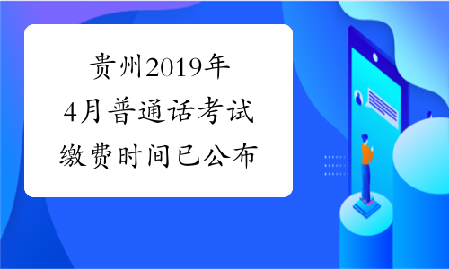贵州2019年4月普通话考试缴费时间已公布