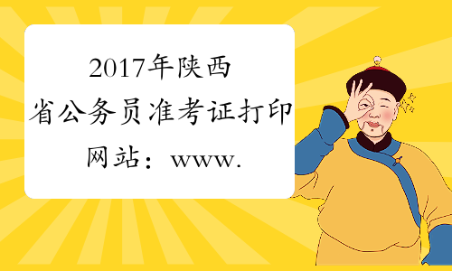 2017年陕西省公务员准考证打印网站：www.sxrsks.cn