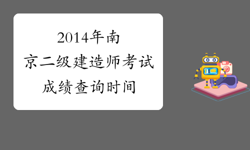 2014年南京二级建造师考试成绩查询时间