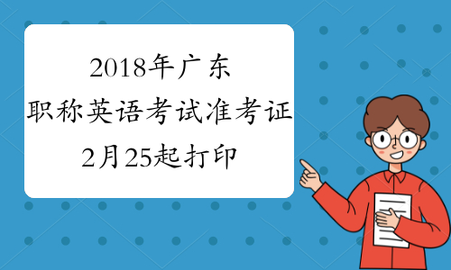 2018年广东职称英语考试准考证2月25起打印
