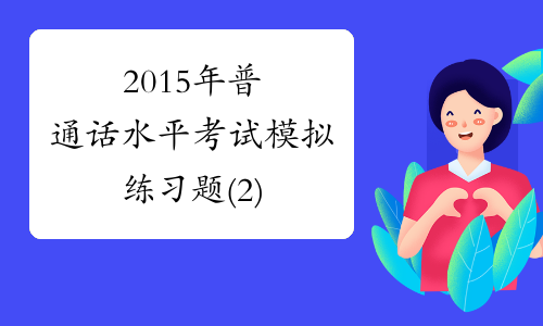2015年普通话水平考试模拟练习题(2)