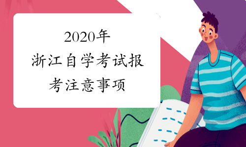 2020年浙江自学考试报考注意事项
