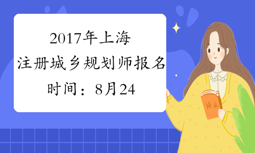 2017年上海注册城乡规划师报名时间：8月24日-9月2日