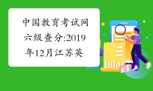 中国教育考试网六级查分:2019年12月江苏英语六级成绩查询