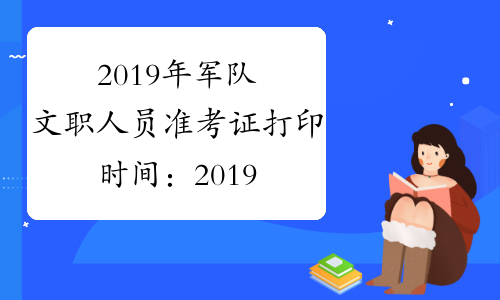 2019年军队文职人员准考证打印时间:2019年11月9日至22日