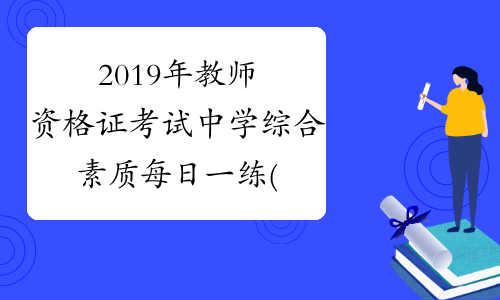 2019年教师资格证考试中学综合素质每日一练(9.19)