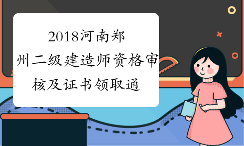 2018河南郑州二级建造师资格审核及证书领取通知