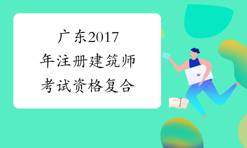 广东2017年注册建筑师考试资格复合