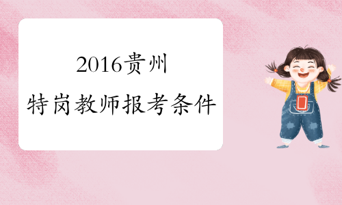 2016贵州特岗教师报考条件