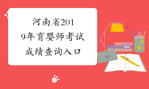 河南省2019年育婴师考试成绩查询入口