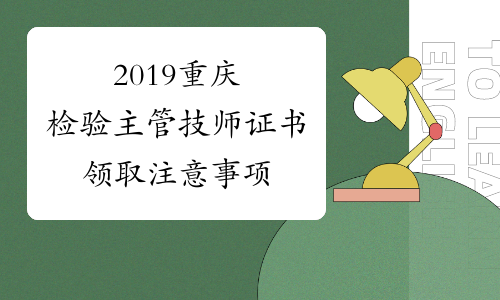 2019重庆检验主管技师证书领取注意事项