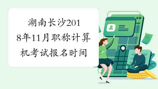 湖南长沙2018年11月职称计算机考试报名时间