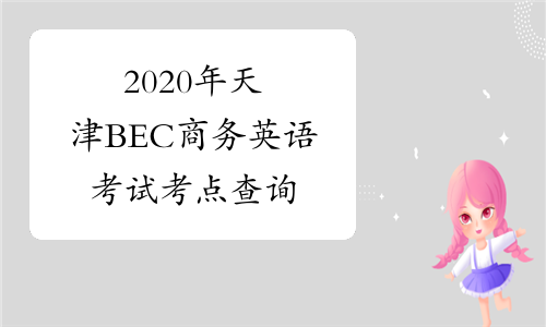 2020年天津BEC商务英语考试考点查询