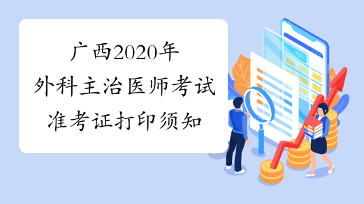 广西2020年外科主治医师考试准考证打印须知