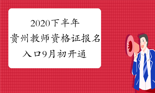 2020下半年贵州教师资格证报名入口9月初开通