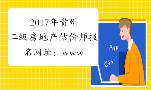 2017年贵州二级房地产估价师报名网址：www.cirea.org.cn