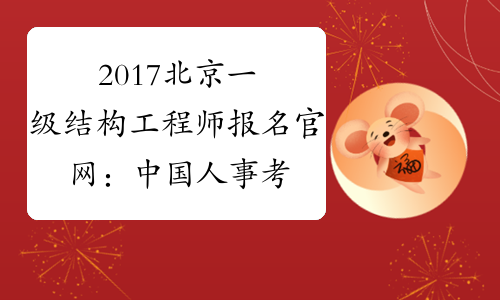 2017北京一级结构工程师报名官网：中国人事考试网