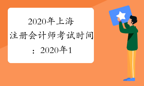 2020年上海注册会计师考试时间：2020年10月17-18日（专业