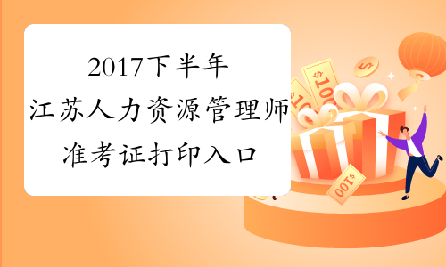 2017下半年江苏人力资源管理师准考证打印入口【已开通】